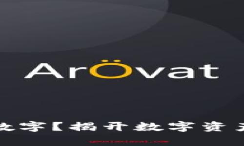 钱包里面有数字？揭开数字资产的神秘面纱