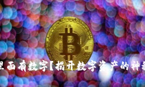 钱包里面有数字？揭开数字资产的神秘面纱