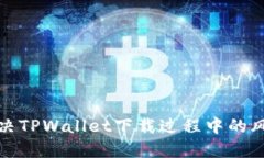 优质如何有效解决TPWallet下载过程中的