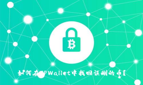 如何在TPWallet中找回误删的币？