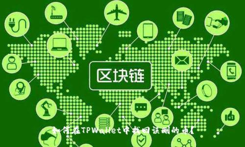 如何在TPWallet中找回误删的币？