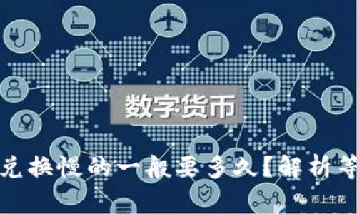 tpwallet货币兑换慢的一般要多久？解析等候时间与建议