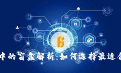 TPWallet中的盲盒解析：如何选择最适合