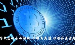 数字钱包的全面解析：了解其类型、功