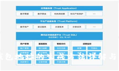 区块链钱包地址的生成方法详解与实践指南