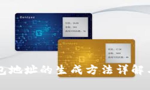 区块链钱包地址的生成方法详解与实践指南