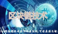   TPWallet跨链转账成功但钱未到账：可
