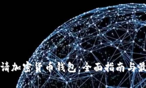 如何申请加密货币钱包:全面指南与最佳实践