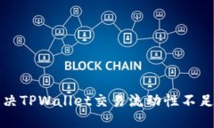 如何解决TPWallet交易流动性不足的问题