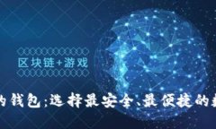 思考且的优质区块链排名第一的钱包：