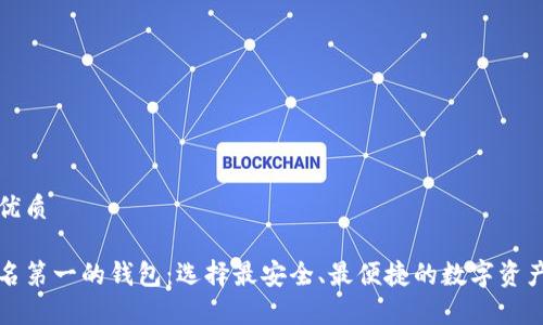思考且的优质
区块链排名第一的钱包:选择最安全、最便捷的数字资产储存工具