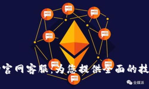 TPWallet波场官网客服:为您提供全面的技术支持与服务