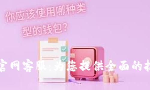 TPWallet波场官网客服:为您提供全面的技术支持与服务