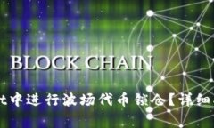 如何在TPWallet中进行波场代币锁仓？详