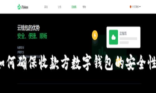如何确保收款方数字钱包的安全性?