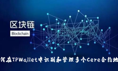 如何在TPWallet中识别和管理多个Cere合约地址
