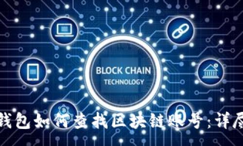 :
数字钱包如何查找区块链账号：详尽指南