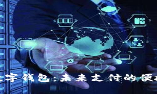 余姚数字钱包：未来支付的便捷选择
