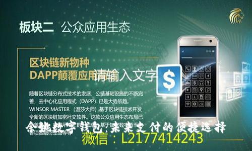 余姚数字钱包：未来支付的便捷选择