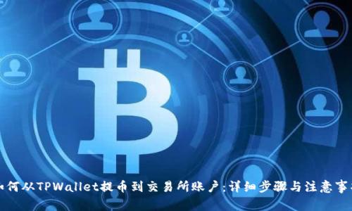 如何从TPWallet提币到交易所账户：详细步骤与注意事项