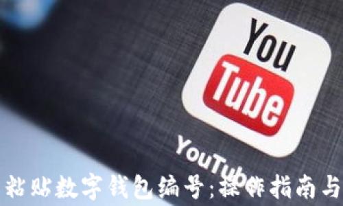 
如何轻松粘贴数字钱包编号：操作指南与注意事项
