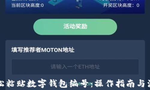 
如何轻松粘贴数字钱包编号：操作指南与注意事项