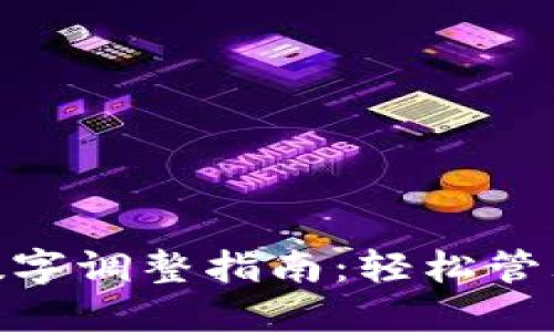 微信钱包数字调整指南：轻松管理你的财务