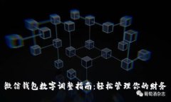 微信钱包数字调整指南：轻松管理你的