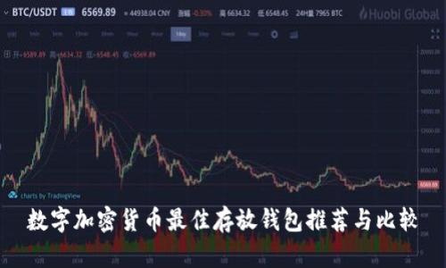 数字加密货币最佳存放钱包推荐与比较