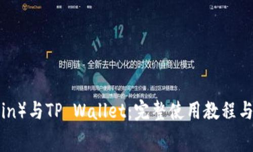  狗币（Dogecoin）与TP Wallet：完整使用教程与常见问题解答