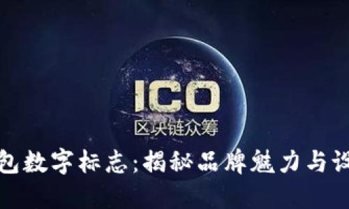 古驰钱包数字标志：揭秘品牌魅力与设计理念
