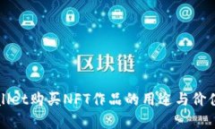 TPWallet购买NFT作品的用途与价值解析