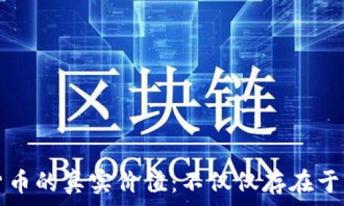 数字货币的真实价值:不仅仅存在于钱包中