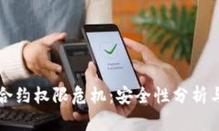TPWallet合约权限危机：安全性分析与提