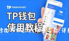 如何修改TPWallet账号名称：详细指南