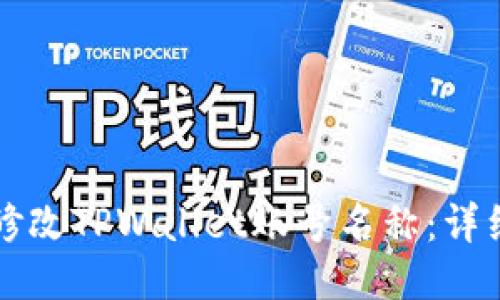 如何修改TPWallet账号名称:详细指南