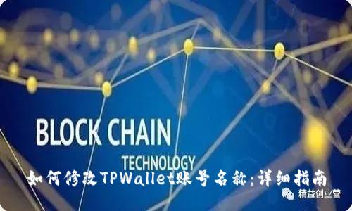 如何修改TPWallet账号名称:详细指南