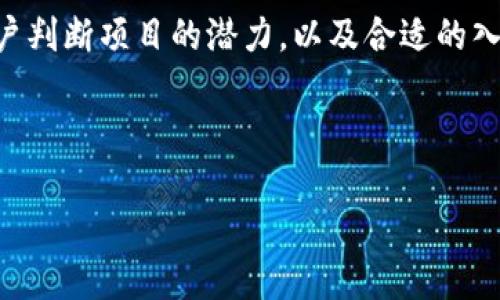 优质  
  如何通过TPWallet购买未上架的加密货币？ / 

相关关键词：  
 guanjianci TPWallet, 购买未上架币, 加密货币交易, 钱包安全 /guanjianci 

---

一、引言
随着加密货币市场的发展，越来越多的投资者希望把握新兴项目带来的投资机会。然而，许多新币在正式上线交易所之前并不会在主流交易平台上架，这让投资者错过了许多潜在的机会。TPWallet作为一款集多种功能于一体的数字货币钱包，提供了用户直接购买未上架币的途径。本文将详细介绍如何通过TPWallet购买这些未上架的加密货币，并解答相关问题。

二、TPWallet简介
TPWallet是一款安全且功能强大的数字币钱包，支持多种区块链资产的管理。与其他钱包相比，TPWallet的特点是它不仅可以存储和管理用户的加密货币资产，同时还支持DApps（去中心化应用）的使用。通过TPWallet，用户可以方便地访问各种区块链功能，包括通过交换和购买新币等。

三、如何通过TPWallet购买未上架的币
购买未上架的币通常需要通过去中心化交易所（DEX）或通过智能合约进行。TPWallet为用户提供了便捷的方法来达成这一目标。以下是通过TPWallet购买未上架币的步骤：

h4步骤一：下载与安装TPWallet/h4
首先，用户需要从TPWallet的官方网站或各大应用商店下载并安装应用。安装完成后，用户需创建或恢复一个钱包，确保妥善保存私钥和助记词。

h4步骤二：选择合适的链/h4
TPWallet支持多条链的资产，如以太坊、币安智能链等。在决定购买某个未上架币之前，用户需要选择与该币相关的链，并确保钱包中有足够的以太坊（ETH）或BNB等资产作为交易费用。

h4步骤三：获取买入币的智能合约地址/h4
用户需要在项目方或者社区网站获取未上架币的官方智能合约地址。确保这个地址是正确的，避免由于假项目导致资金损失。

h4步骤四：通过TPWallet进行交易/h4
在TPWallet中选择“交换”或“交易”功能，输入需要购买的币的智能合约地址，输入购买数量及价格等信息后确认交易。TPWallet会自动计算所需的交易费用并进行转账。

h4步骤五：确认交易结果/h4
交易完成后，用户可以在TPWallet的资产管理中查看刚刚购买的未上架币。如果资产未显示，可以尝试手动添加该币的智能合约地址。

四、购买未上架币的风险
购买未上架的加密货币风险较高，用户须谨慎对待。除了可能面临的资金安全问题外，新项目通常缺乏足够的市场验证和支持，可能会导致其价格波动巨大，因此用户在投资时需做足够的调研。

五、相关问题解答
以下是一些用户可能面临的问题及其详细解答：

h4问题1：如何判断未上架币的项目是否可靠？/h4
判断一个项目是否可靠是投资未上架币非常重要的一步。用户可以通过以下几个方面进行评估：1）项目白皮书；2）社区支持度；3）团队背景；4）市场口碑等。白皮书应该详细描述项目的核心理念、技术方案和商业模型。社区的反馈也是一个重要指标，在社交媒体和论坛上查阅其他投资者的意见，能够帮助用户理清项目的方向和潜力。同时，团队成员的背景和以往项目的成功经验也是投资决策中不可忽视的组成部分。

h4问题2：TPWallet的安全性如何？/h4
TPWallet在安全性方面做了诸多努力。首先它采用了高标准的加密技术，保障用户数据的安全。其次，TPWallet用户的私钥是去中心化储存的，意味着只有用户拥有访问资金的权限。此外，TPWallet还定期更新其软件，修复已知的漏洞，提升安全性。然而，用户也须牢牢把控自己的安全意识，定期备份钱包信息，并保存好助记词和私钥。

h4问题3：如何处理交易失败或未到账的情况？/h4
在进行交易时，偶尔会出现交易失败或未到账的情况。遇到这种情况，用户应首先核对交易的智能合约地址和交易金额是否准确。如果确认无误，用户可以在交易记录中查找交易哈希，看看交易状态是否已被确认。若交易长时间未确认，可以联系TPWallet的客服，或在相应的区块链探测器上查阅详细情况。

h4问题4：未上架币的流动性如何？/h4
流动性是投资者关注的重要指标之一。未上架币一般流动性较低，因其难以在主流平台上用法币直接交易。用户在购买未上架币时，需要关注该币在去中心化交易所（DEX）的交易情况及市场表现。若项目方能提供流动性池，或有稳定的用户基础与社区支持，将有助于增加该币的流动性。

h4问题5：如何避免币圈的诈骗项目？/h4
在币圈，诈骗项目时有发生，因此用户在选择投资项目时应保持警惕。投资者可以通过查找项目方的社交媒体帐号、论坛讨论以及评测资料来判断其可靠性。同时，最好通过已知的、信誉良好的交易所或平台来进行交易，以降低风险。此外，增强自身的识别能力也是至关重要的，谨慎对待过于诱人的投资方案。

h4问题6：购买未上架币的合适时机是什么？/h4
购买未上架币的时机非常重要，关乎投资回报。理想的时机是项目方发布白皮书或动态时，此时用户通常可以通过众筹、私募等方式参与。另外，跟踪市场热点、技术进展、社区活动等都能帮助用户判断项目的潜力，以及合适的入场时机。然而，投资策略应该因人而异，用户应根据自己的市场感觉和分析做出决策。

---

综上所述，通过TPWallet购买未上架的币虽然有其便利性，但需结合自身的风险承受能力及市场动态，理性决策，确保投资安全。