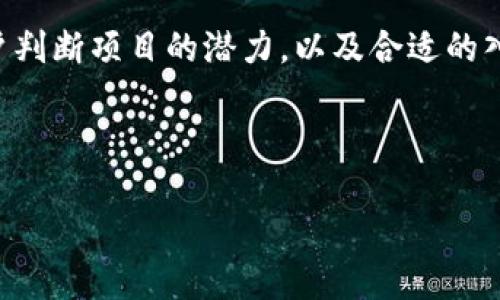 优质  
  如何通过TPWallet购买未上架的加密货币？ / 

相关关键词：  
 guanjianci TPWallet, 购买未上架币, 加密货币交易, 钱包安全 /guanjianci 

---

一、引言
随着加密货币市场的发展，越来越多的投资者希望把握新兴项目带来的投资机会。然而，许多新币在正式上线交易所之前并不会在主流交易平台上架，这让投资者错过了许多潜在的机会。TPWallet作为一款集多种功能于一体的数字货币钱包，提供了用户直接购买未上架币的途径。本文将详细介绍如何通过TPWallet购买这些未上架的加密货币，并解答相关问题。

二、TPWallet简介
TPWallet是一款安全且功能强大的数字币钱包，支持多种区块链资产的管理。与其他钱包相比，TPWallet的特点是它不仅可以存储和管理用户的加密货币资产，同时还支持DApps（去中心化应用）的使用。通过TPWallet，用户可以方便地访问各种区块链功能，包括通过交换和购买新币等。

三、如何通过TPWallet购买未上架的币
购买未上架的币通常需要通过去中心化交易所（DEX）或通过智能合约进行。TPWallet为用户提供了便捷的方法来达成这一目标。以下是通过TPWallet购买未上架币的步骤：

h4步骤一：下载与安装TPWallet/h4
首先，用户需要从TPWallet的官方网站或各大应用商店下载并安装应用。安装完成后，用户需创建或恢复一个钱包，确保妥善保存私钥和助记词。

h4步骤二：选择合适的链/h4
TPWallet支持多条链的资产，如以太坊、币安智能链等。在决定购买某个未上架币之前，用户需要选择与该币相关的链，并确保钱包中有足够的以太坊（ETH）或BNB等资产作为交易费用。

h4步骤三：获取买入币的智能合约地址/h4
用户需要在项目方或者社区网站获取未上架币的官方智能合约地址。确保这个地址是正确的，避免由于假项目导致资金损失。

h4步骤四：通过TPWallet进行交易/h4
在TPWallet中选择“交换”或“交易”功能，输入需要购买的币的智能合约地址，输入购买数量及价格等信息后确认交易。TPWallet会自动计算所需的交易费用并进行转账。

h4步骤五：确认交易结果/h4
交易完成后，用户可以在TPWallet的资产管理中查看刚刚购买的未上架币。如果资产未显示，可以尝试手动添加该币的智能合约地址。

四、购买未上架币的风险
购买未上架的加密货币风险较高，用户须谨慎对待。除了可能面临的资金安全问题外，新项目通常缺乏足够的市场验证和支持，可能会导致其价格波动巨大，因此用户在投资时需做足够的调研。

五、相关问题解答
以下是一些用户可能面临的问题及其详细解答：

h4问题1：如何判断未上架币的项目是否可靠？/h4
判断一个项目是否可靠是投资未上架币非常重要的一步。用户可以通过以下几个方面进行评估：1）项目白皮书；2）社区支持度；3）团队背景；4）市场口碑等。白皮书应该详细描述项目的核心理念、技术方案和商业模型。社区的反馈也是一个重要指标，在社交媒体和论坛上查阅其他投资者的意见，能够帮助用户理清项目的方向和潜力。同时，团队成员的背景和以往项目的成功经验也是投资决策中不可忽视的组成部分。

h4问题2：TPWallet的安全性如何？/h4
TPWallet在安全性方面做了诸多努力。首先它采用了高标准的加密技术，保障用户数据的安全。其次，TPWallet用户的私钥是去中心化储存的，意味着只有用户拥有访问资金的权限。此外，TPWallet还定期更新其软件，修复已知的漏洞，提升安全性。然而，用户也须牢牢把控自己的安全意识，定期备份钱包信息，并保存好助记词和私钥。

h4问题3：如何处理交易失败或未到账的情况？/h4
在进行交易时，偶尔会出现交易失败或未到账的情况。遇到这种情况，用户应首先核对交易的智能合约地址和交易金额是否准确。如果确认无误，用户可以在交易记录中查找交易哈希，看看交易状态是否已被确认。若交易长时间未确认，可以联系TPWallet的客服，或在相应的区块链探测器上查阅详细情况。

h4问题4：未上架币的流动性如何？/h4
流动性是投资者关注的重要指标之一。未上架币一般流动性较低，因其难以在主流平台上用法币直接交易。用户在购买未上架币时，需要关注该币在去中心化交易所（DEX）的交易情况及市场表现。若项目方能提供流动性池，或有稳定的用户基础与社区支持，将有助于增加该币的流动性。

h4问题5：如何避免币圈的诈骗项目？/h4
在币圈，诈骗项目时有发生，因此用户在选择投资项目时应保持警惕。投资者可以通过查找项目方的社交媒体帐号、论坛讨论以及评测资料来判断其可靠性。同时，最好通过已知的、信誉良好的交易所或平台来进行交易，以降低风险。此外，增强自身的识别能力也是至关重要的，谨慎对待过于诱人的投资方案。

h4问题6：购买未上架币的合适时机是什么？/h4
购买未上架币的时机非常重要，关乎投资回报。理想的时机是项目方发布白皮书或动态时，此时用户通常可以通过众筹、私募等方式参与。另外，跟踪市场热点、技术进展、社区活动等都能帮助用户判断项目的潜力，以及合适的入场时机。然而，投资策略应该因人而异，用户应根据自己的市场感觉和分析做出决策。

---

综上所述，通过TPWallet购买未上架的币虽然有其便利性，但需结合自身的风险承受能力及市场动态，理性决策，确保投资安全。
