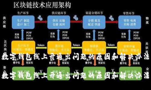 数字钱包线上开通出问题的原因和解决办法

数字钱包线上开通出问题的原因和解决办法
