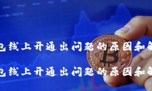 数字钱包线上开通出问题的原因和解决办法

数字钱包线上开通出问题的原因和解决办法