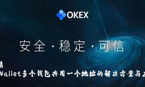 优质
TPWallet多个钱包共用一个地址的解决方案与应用