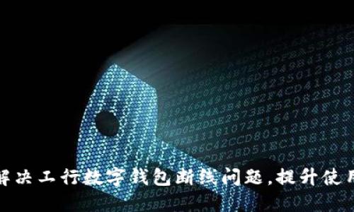 如何解决工行数字钱包断线问题，提升使用体验