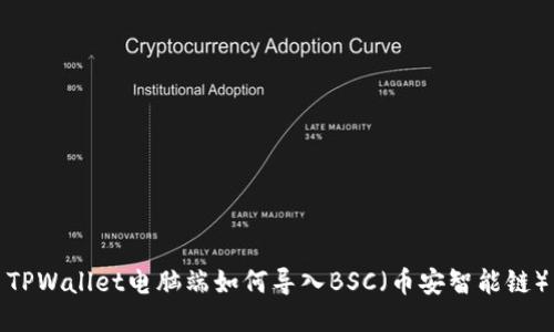 TPWallet电脑端如何导入BSC（币安智能链）