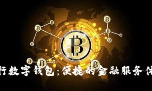 建行数字钱包：便捷的金融服务体验