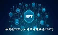如何将TPWallet中的币转换为USDT？