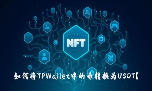 如何将TPWallet中的币转换为USDT？