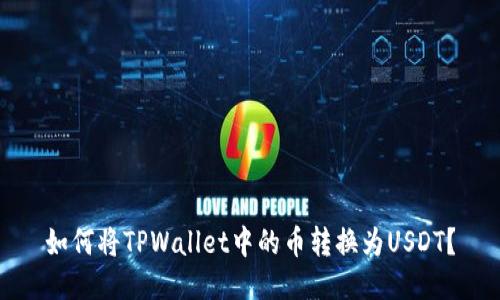 如何将TPWallet中的币转换为USDT？