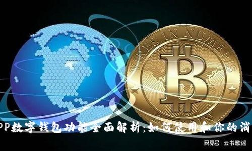 苏宁APP数字钱包功能全面解析：如何使用和你的消费体验