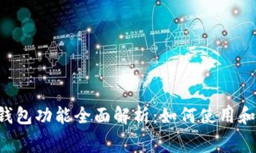 苏宁APP数字钱包功能全面解析：如何使用和你的消费体验